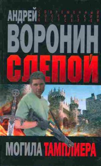 Книга Воронин А. Слепой Могила тамплиера, 11-2607, Баград.рф